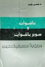 كتاب باشوات وسوبر باشوات