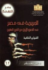 كتاب الجريمة في مصر في النصف الأول من القرن العشرين