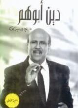 كتاب دين أبوهم