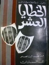 كتاب الخطايا العشر من عبد الناصر الى السادات