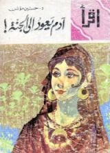 كتاب آدم يعود إلى الجنة
