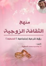 كتاب منهج الثقافة الزوجية - الخطبة