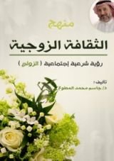 كتاب منهج الثقافة الزوجية - الزواج