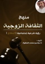 كتاب منهج الثقافة الزوجية - الطلاق