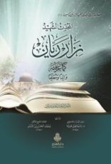 كتاب المحدّث الشهيد نزار ريان كما عرفته والداً و معلماً