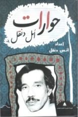 كتاب حوارات أمل دنقل
