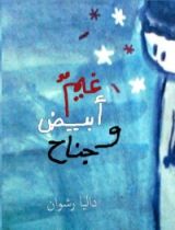 كتاب غيم أبيض و جناح