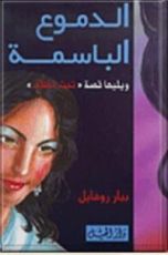 كتاب الدموع الباسمة ويليها قصة 'تحت الظلال
