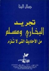 كتاب تجريد البخاري ومسلم من الأحاديث التي لا تلزم