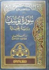 كتاب سورة يوسف: دراسة تحليلية