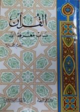 كتاب القرآن باب معرفة الله