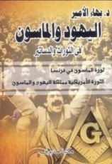 كتاب اليهود والماسون في الثورات والدساتير