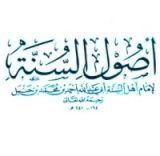 كتاب أصول السنة