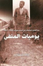 كتاب يوميات المنفى