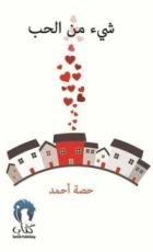 كتاب شيء من الحب