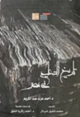 كتاب تاريخ التعليم في مصر