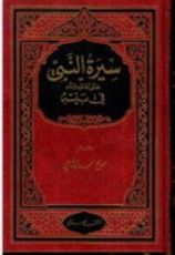 كتاب سيرة النبي صلى الله عليه وسلم في بيته