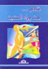 كتاب قادم... من وراء السنين