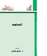 كتاب المساجد