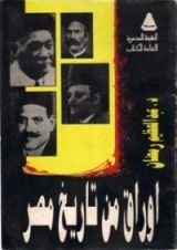 كتاب أوراق من تاريخ مصر