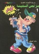 كتاب سر لص السفينة