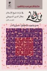 كتاب فن النكاح في تراث شيخ الإسلام جلال الدين السيوطي - الكتاب الأول