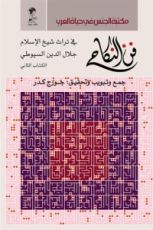 كتاب فن النكاح في تراث شيخ الإسلام جلال الدين السيوطي - الكتاب الثاني
