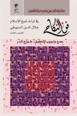 كتاب فن النكاح في تراث شيخ الإسلام جلال الدين السيوطي - الكتاب الثالث