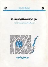 كتاب خير الزاد من حكايات شهرزاد