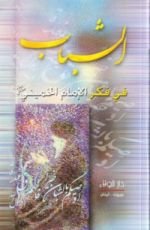 كتاب الشباب في فكر الإمام الخميني