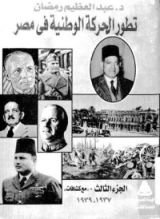 كتاب تطور الحركة الوطنية في مصر - الجزء الثالث