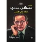 كتاب الدكتور مصطفى محمود شاهد علي العصر