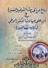 كتاب دفاع عن الحديث النبوي والسيرة في الرد على جهالات الدكتور البوطي في كتابه فقه السيرة