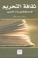 كتاب ثقافة التحريم: قراءة في فتاوي وآراء التحريم