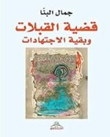 كتاب قضية القبلات وبقية الإجتهادات