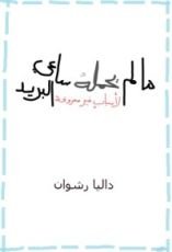 كتاب ما لم يحمله ساعي البريد ..لأسباب غير معروفة