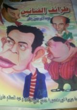 كتاب طرائف الفنانين