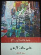كتاب على حافة الوعي