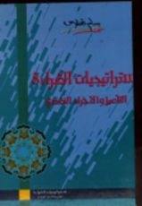 كتاب استراتيجيات القراءة: التأصيل والاجراء النقدي