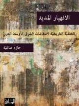 كتاب الانهيار المديد