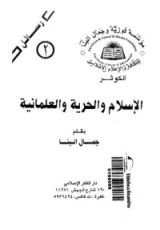 كتاب الإسلام والحرية والعلمانية