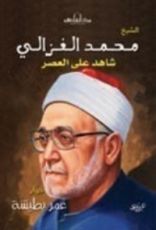 كتاب الشيخ محمد الغزالي شاهد على العصر