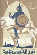 كتاب نور الدين محمود