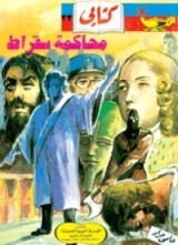 كتاب محاكمة سقراط ومحاكمات آخرى