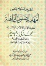 كتاب أمهات الصلوات النافلة