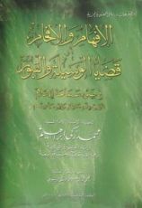 كتاب الإفهام والإفحام قضايا الوسيلة والقبور