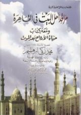 كتاب مراقد أهل البيت