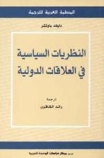 كتاب النظريات السياسية في العلاقات الدولية