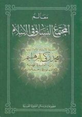 كتاب معالم المجتمع النسائي في الإسلام