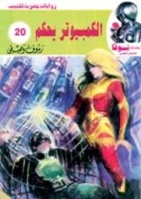 كتاب الكمبيوتر يحكم